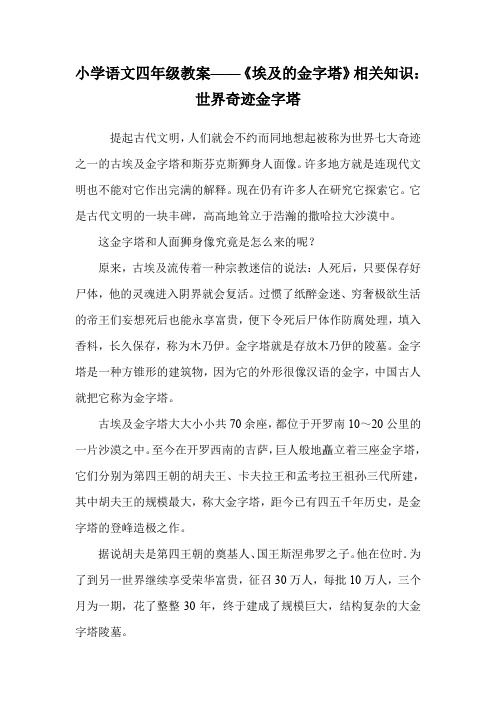 小学语文四年级教案——《埃及的金字塔》相关知识：世界奇迹金字塔_0.doc
