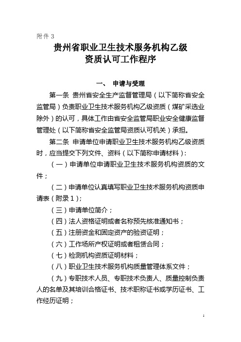 贵州省职业卫生技术服务机构监督管理办法