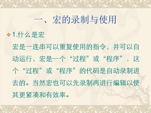 【精选】第11课 宏的录制与使用