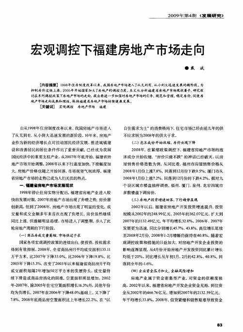 宏观调控下福建房地产市场走向