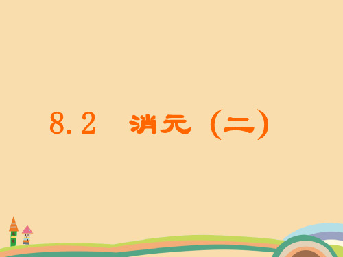 七年级数学消元PPT优秀课件
