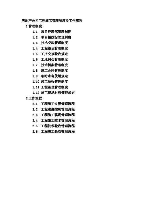 房地产公司工程施工管理制度及工作流程