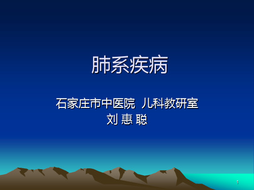 肺系疾病PPT课件