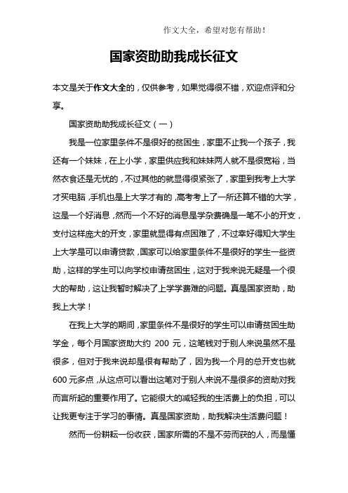 国家资助助我成长征文