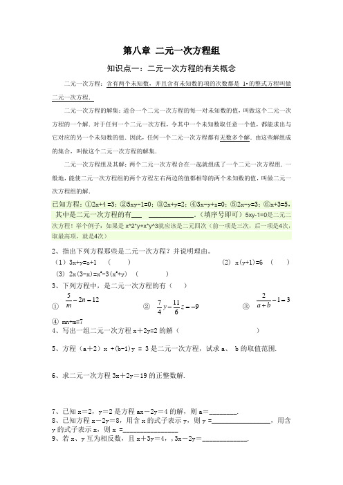 第八章 二元一次方程组 知识点 例题(含答案)