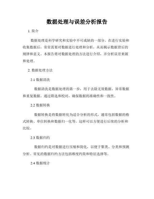 数据处理与误差分析报告