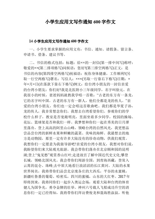 小学生应用文写作通知600字作文