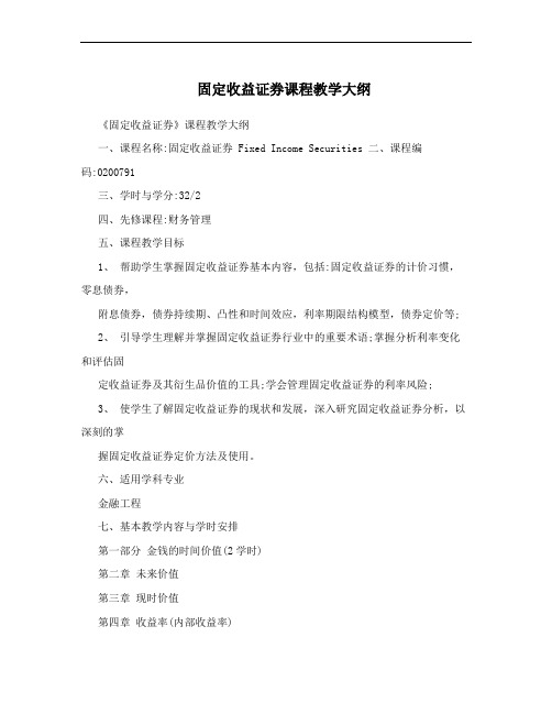 固定收益证券课程教学大纲
