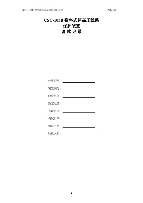 北京四方CSC-103B 调试记录
