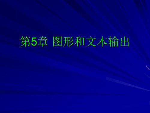 第5章 VC++图形和文本输出