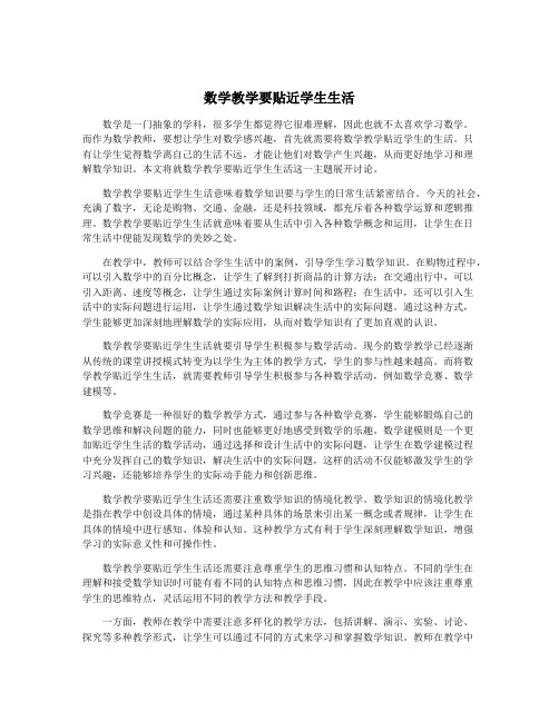 数学教学要贴近学生生活