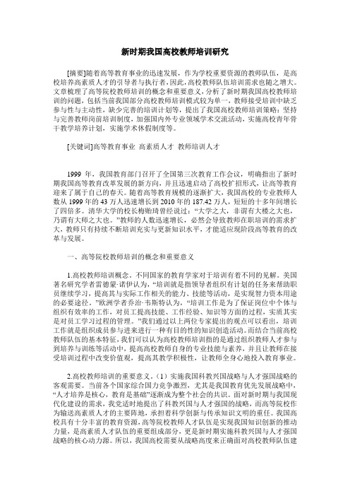 新时期我国高校教师培训研究
