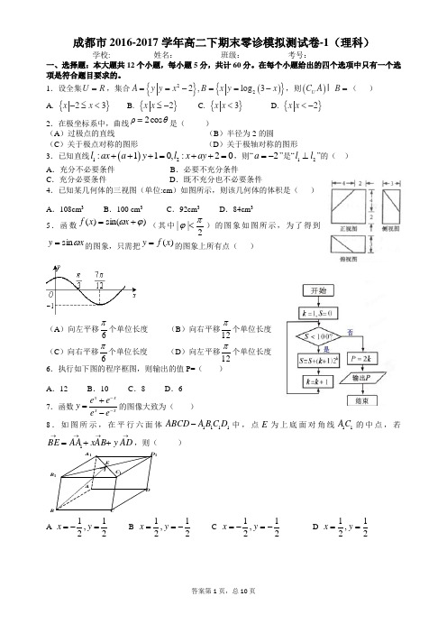 成都市2018届高二零诊复习训练-1(理科)