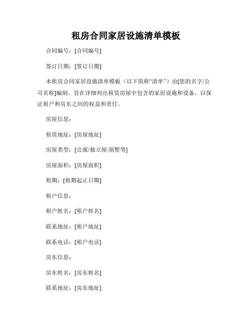 租房合同家居设施清单模板