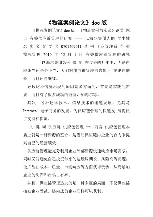 《物流案例论文》doc版