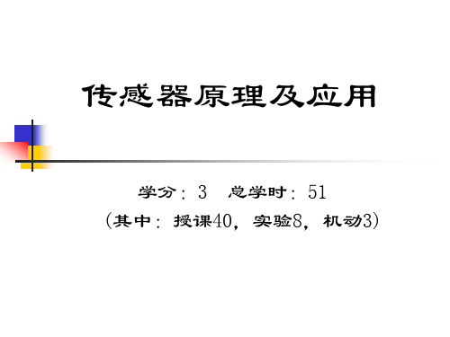 传感器原理及应用 第1章 绪论