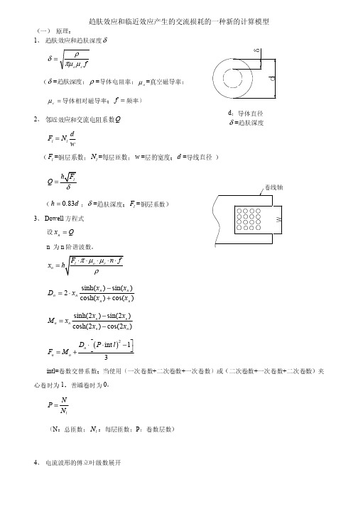 趋肤效应和临近效应产生的交流损耗的一种新的计算模型
