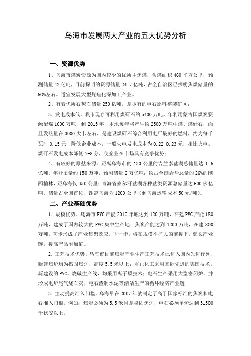 乌海市发展两大产业的五大优势分析