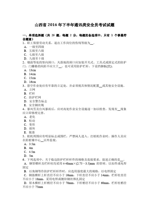 山西省2016年下半年通讯类安全员考试试题