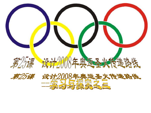 精品课件25课设计2008年奥运圣火传递路线