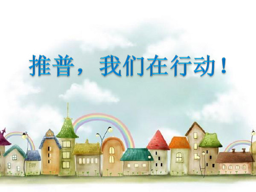 推普周主题班会ppt