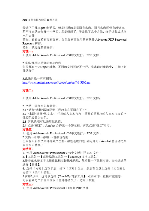 PDF文件去掉水印的N种方法