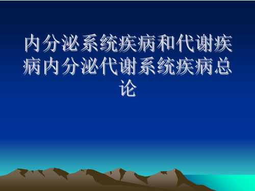 内分泌系统疾病和代谢疾病内分泌代谢系统疾病总论[可修改版ppt]