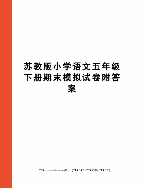 苏教版小学语文五年级下册期末模拟试卷附答案