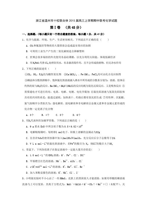 2015年浙江省高考模拟试题_浙江省温州中学等十校高三上学期期中联考化学卷