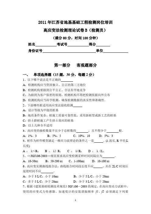 高应变试题 检测员B