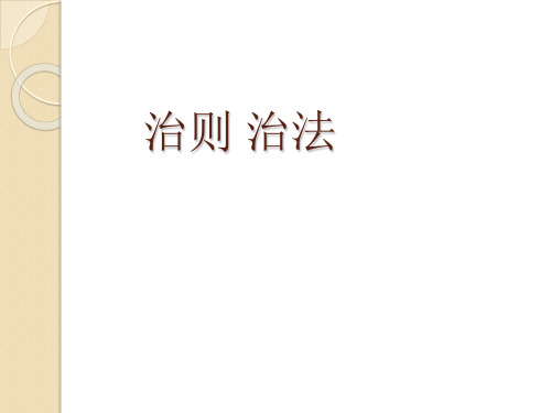 治则-中医课件