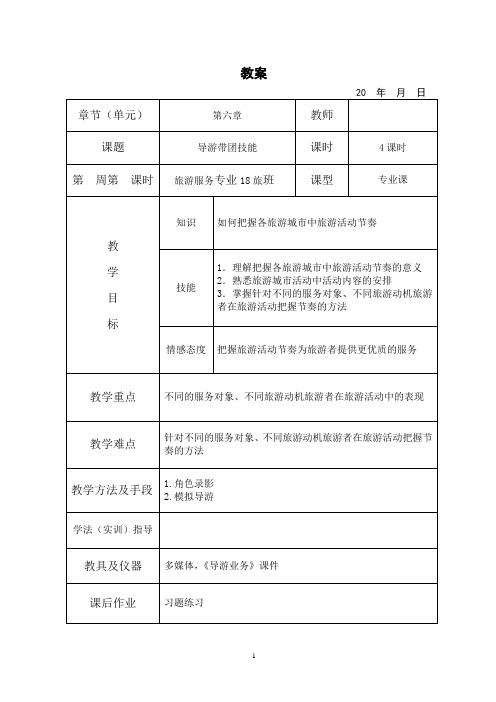 导游业务教案6-5导游带团技能(5) 