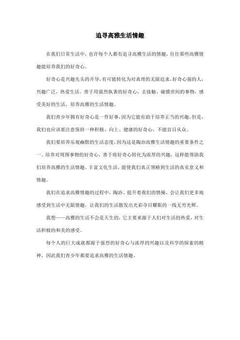 追寻高雅生活情趣