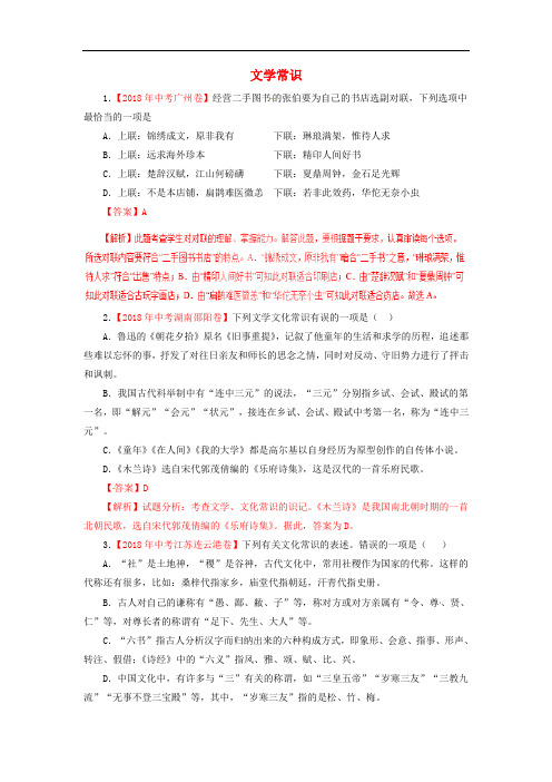 2018年各地中考语文试卷精选汇编文学常识专题含解析