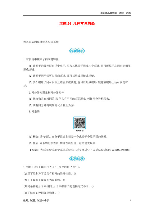 2019高考化学一轮复习主题24几种常见的烃(5)(含解析)