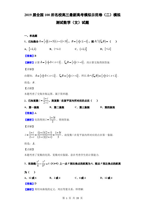 2019届全国100所名校高三最新高考模拟示范卷(二)模拟测试数学(文)试题(解析版)