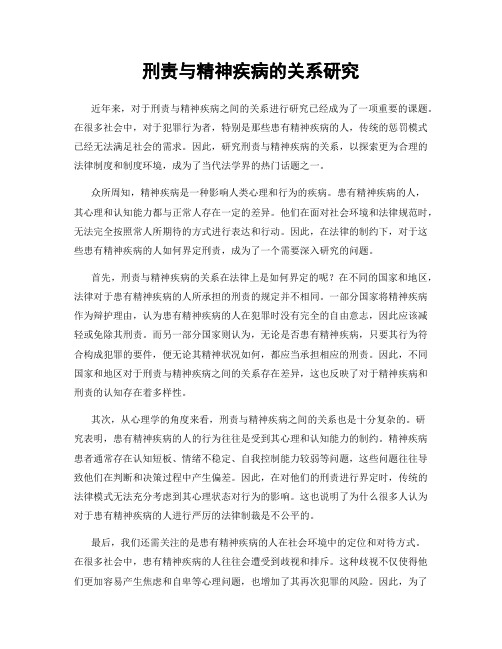 刑责与精神疾病的关系研究