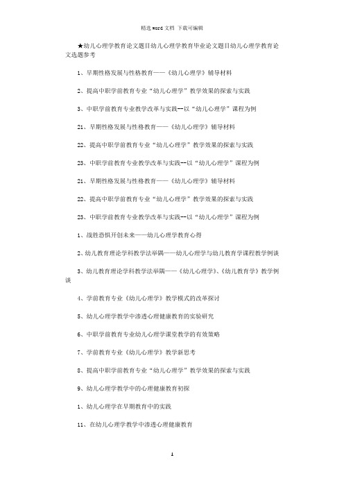 ★幼儿心理学教育论文题目幼儿心理学教育毕业论文题目大全幼儿心理学教育论文选题参考