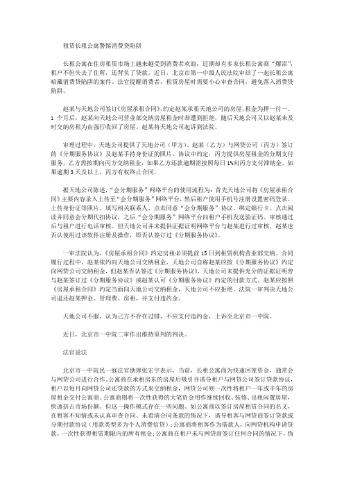 租赁长租公寓警惕消费贷陷阱