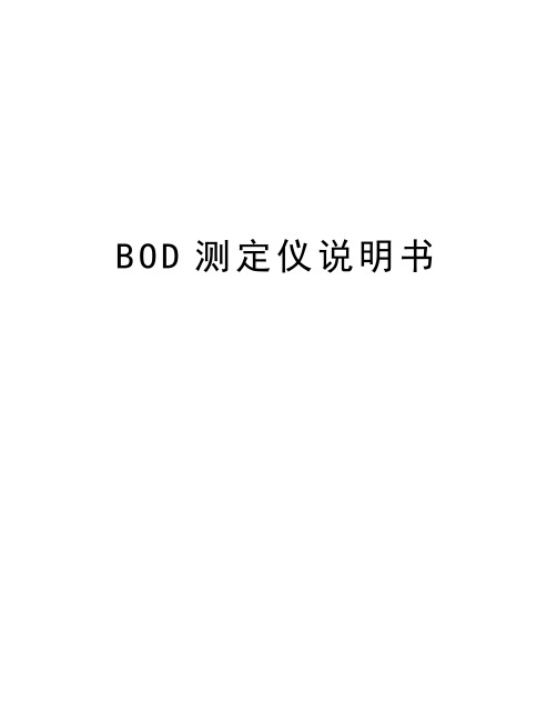 最新BOD测定仪说明书