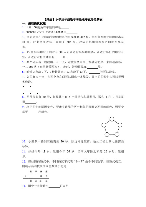 【精选】小学三年级数学奥数竞赛试卷及答案