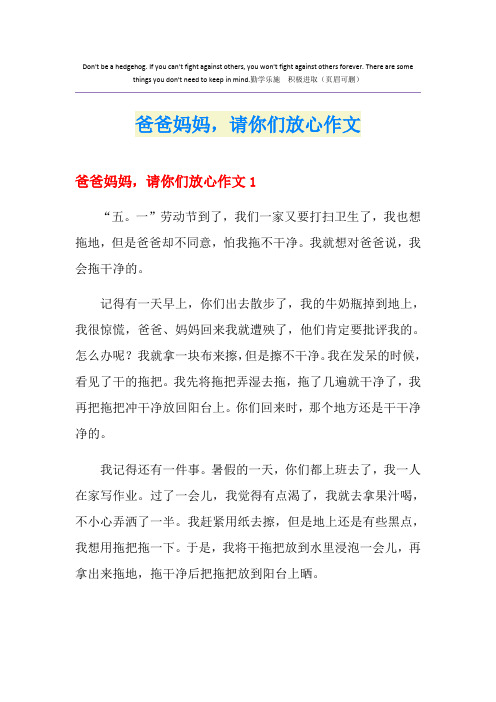 爸爸妈妈,请你们放心作文