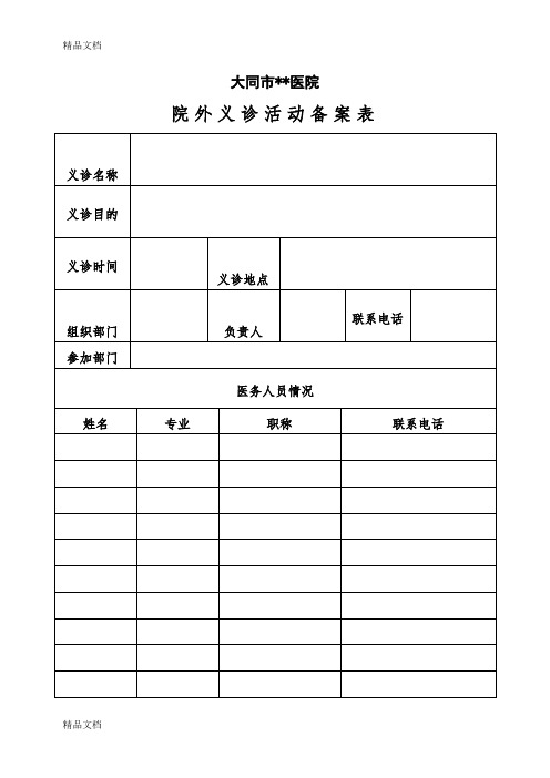 最新医院义诊活动备案表