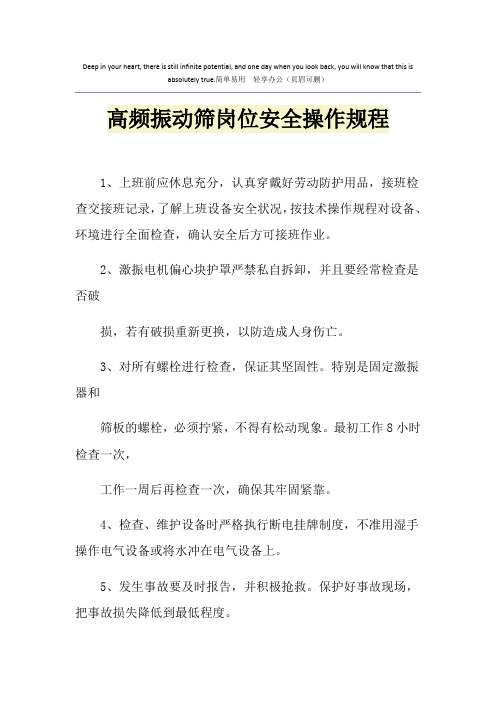 高频振动筛岗位安全操作规程