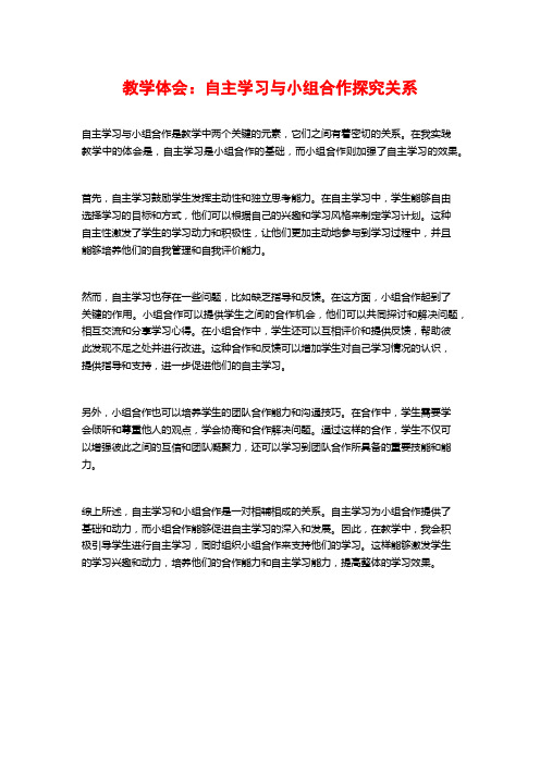 教学体会：自主学习与小组合作探究关系