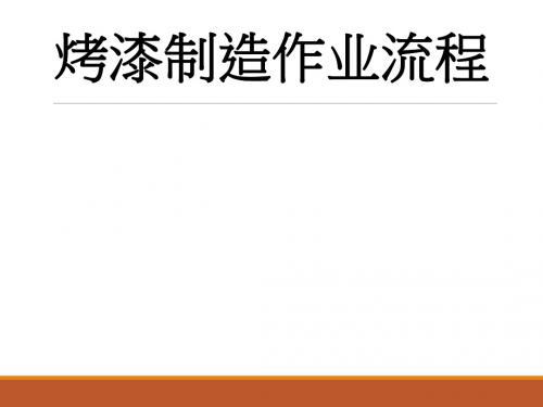 烤漆制造作业流程培训教材(PPT 42张)