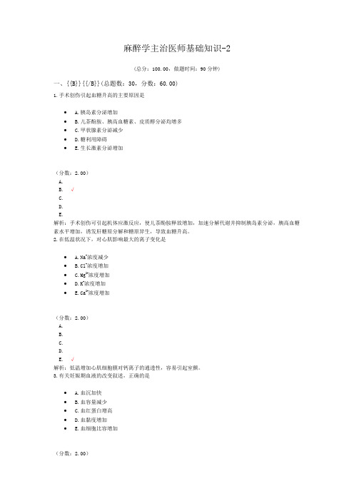 麻醉学主治医师基础知识-2试题