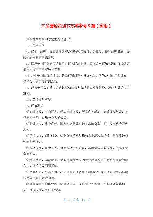 产品营销策划书方案案例5篇(实用)