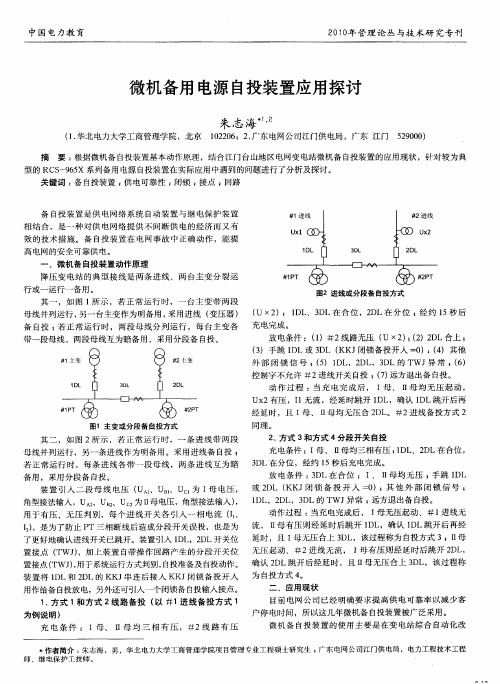 微机备用电源自投装置应用探讨