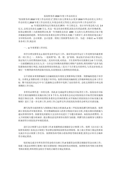 医院财务科2018年度工作总结范文